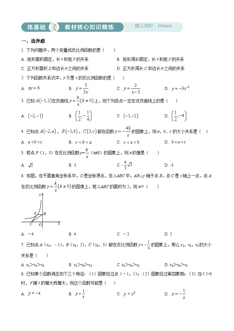 人教版数学九下同步单元讲练测第26章反比例函数02练基础(原卷版)第1页