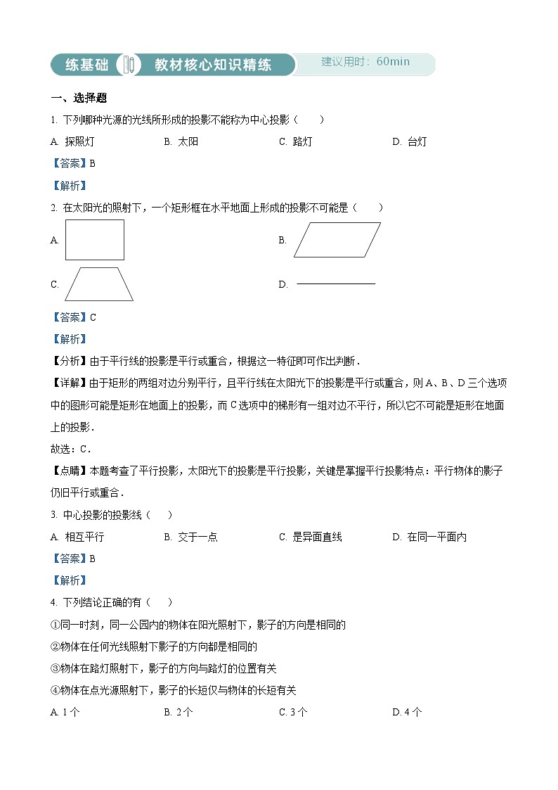 人教版数学九下同步单元讲练测第29章投影与视图02练基础(解析版)第1页
