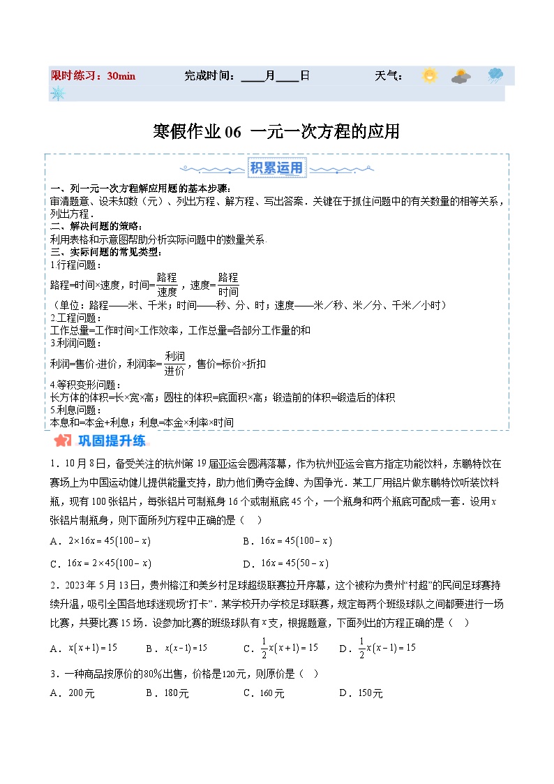 【寒假提升训练】人教版 初中数学 七年级上册 提升训练 第06讲 一元一次方程的应用（原卷版+解析版）