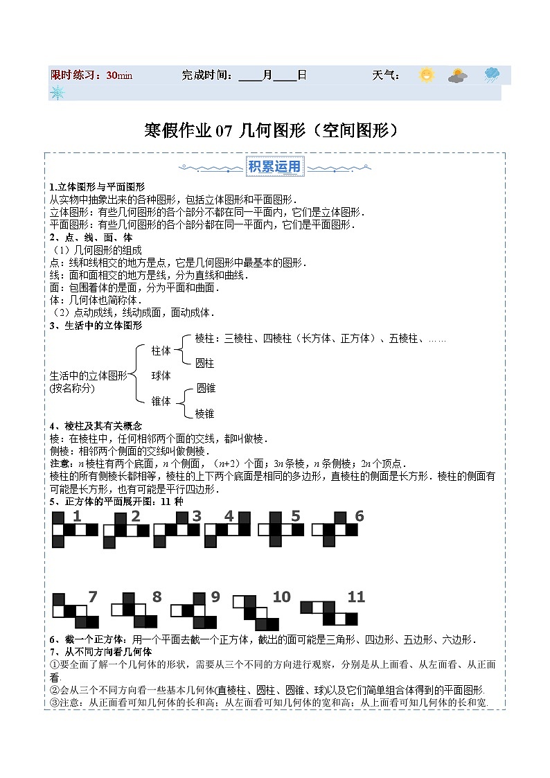【寒假提升训练】人教版 初中数学 七年级上册 提升训练 第07讲 几何图形(空间图形)(解析版)第1页