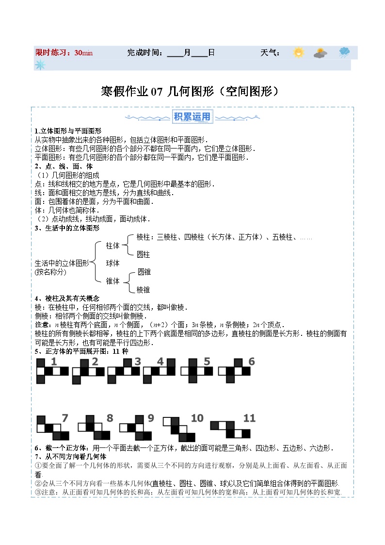 【寒假提升训练】人教版 初中数学 七年级上册 提升训练 第07讲 几何图形（空间图形）（原卷版+解析版）