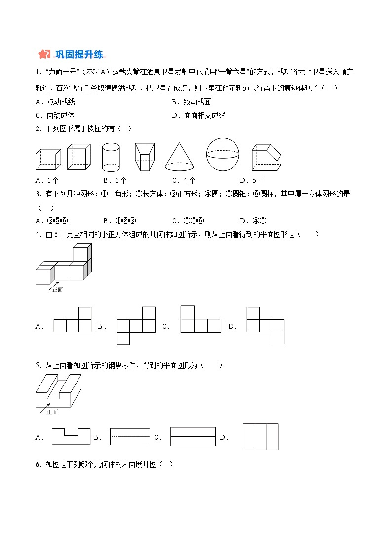 【寒假提升训练】人教版 初中数学 七年级上册 提升训练 第07讲 几何图形(空间图形)(原卷版)第2页
