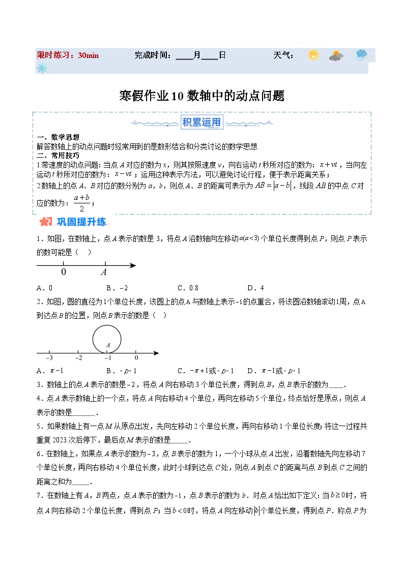 【寒假提升训练】人教版 初中数学 七年级上册 提升训练 第10讲 数轴中的动点问题（原卷版+解析版）