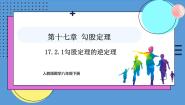 初中人教版（2024）17.2 勾股定理的逆定理说课ppt课件
