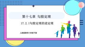初中人教版（2024）17.2 勾股定理的逆定理说课ppt课件