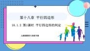 初中数学人教版（2024）八年级下册18.1.2 平行四边形的判定评课ppt课件
