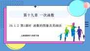 初中19.1.2 函数的图象授课ppt课件