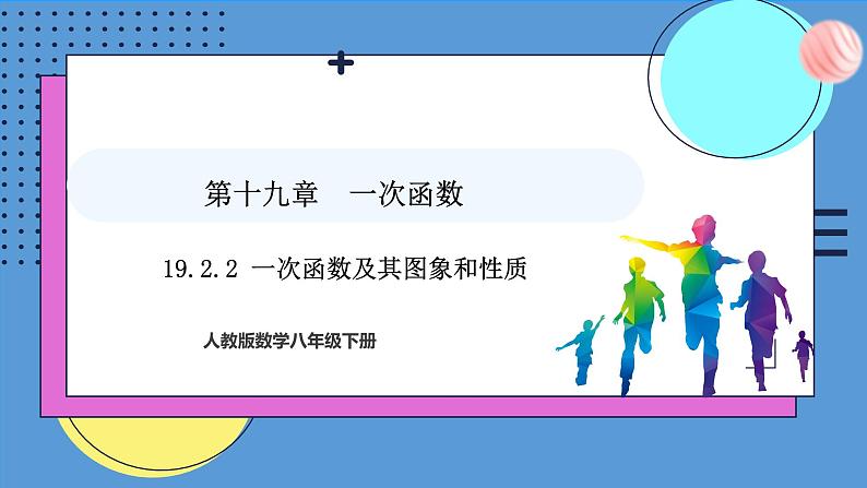 19.2.2第一课时一次函数及其图象和性质(课件)2024—2025学年人教版数学八年级下册第1页