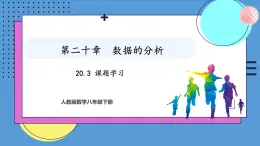 20.3课题学习 体质健康测试中的数据分析（课件）2024—2025学年人教版数学八年级下册