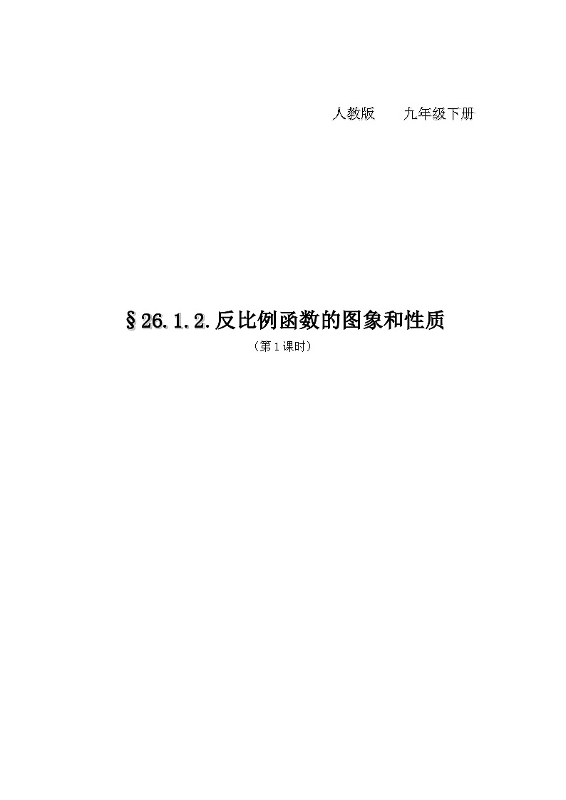人教版初中數(shù)學(xué)九年級(jí)下冊(cè) 26.1.2.反比例函數(shù)的圖象和性質(zhì)_教學(xué)設(shè)計(jì)第1頁(yè)