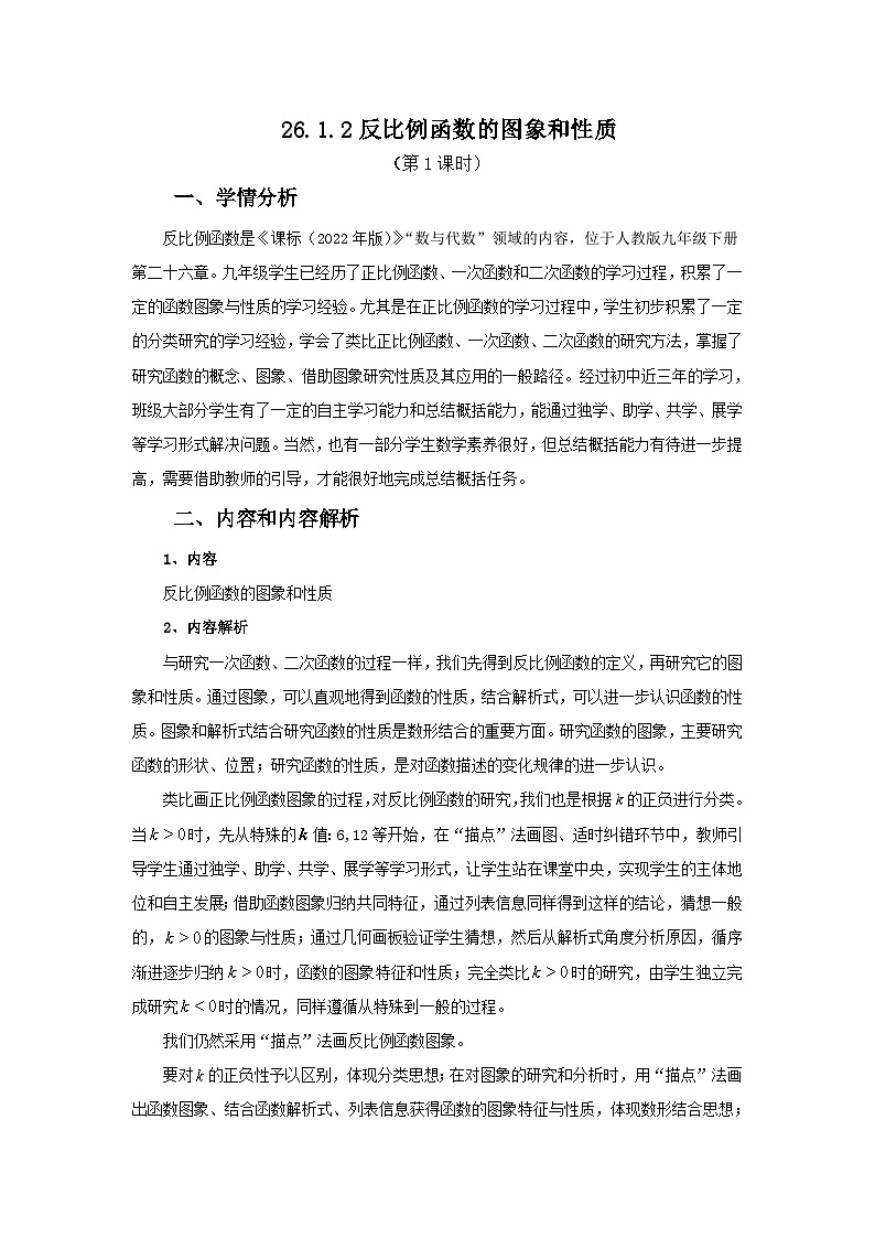 人教版初中數(shù)學(xué)九年級(jí)下冊(cè) 26.1.2.反比例函數(shù)的圖象和性質(zhì)_教學(xué)設(shè)計(jì)第2頁(yè)