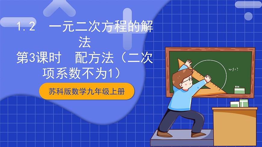 蘇科版數(shù)學(xué)九上1.2《 一元二次方程的解法》(第3課時(shí) 配方法)（課件）第1頁(yè)