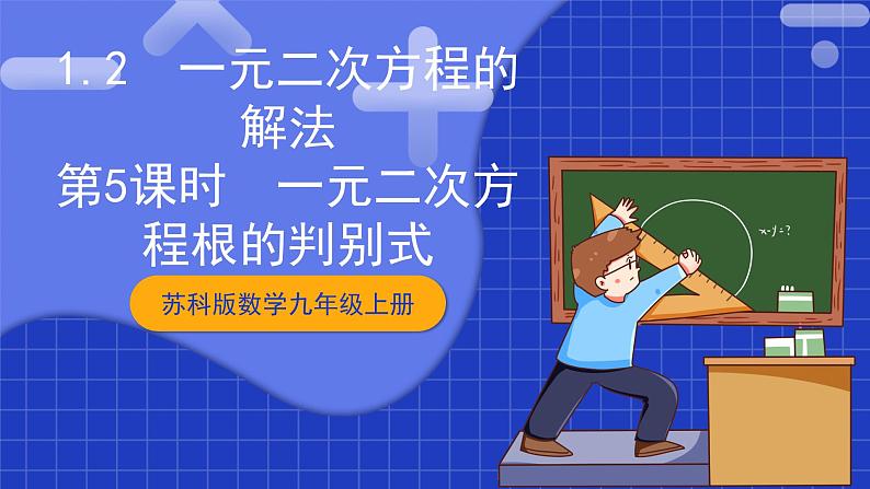 苏科版数学九上1.2《一元二次方程的解法》(第5课时 一元二次方程根的判别式)(课件)第1页