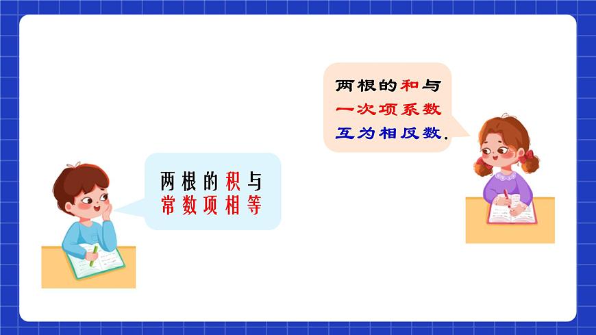 蘇科版數(shù)學(xué)九上1.3 《一元二次方程的根與系數(shù)的關(guān)系》（課件）第7頁(yè)