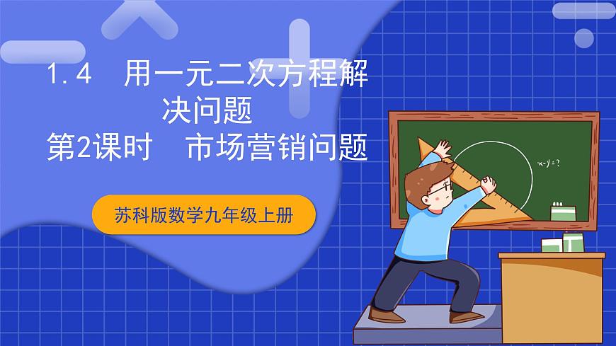 蘇科版數(shù)學(xué)九上1.4《用一元二次方程解決問題》(第2課時 市場營銷問題)（課件）第1頁