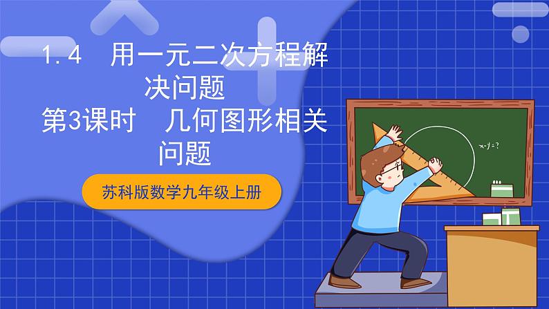 苏科版数学九上1.4《用一元二次方程解决问题》(第3课时 几何图形相关问题)(课件)第1页