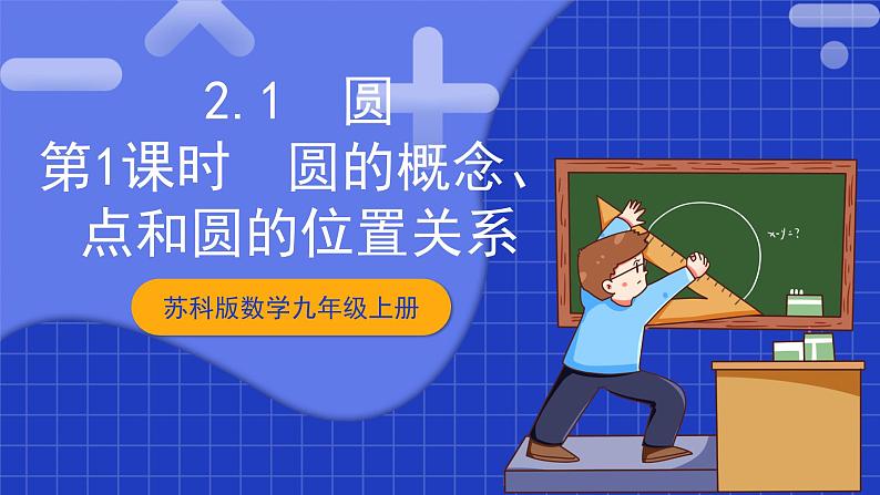苏科版数学九上2.1《圆》(第1课时)(课件)第1页