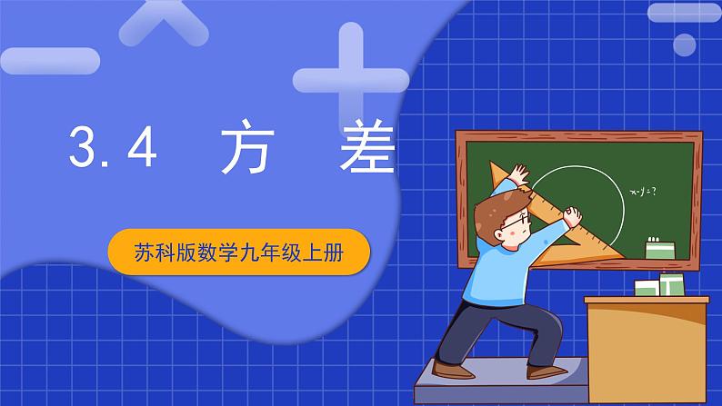 苏科版数学九上3.4《方差》(课件)第1页
