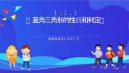 湘教版（2024）八年级下册1.1 直角三角形的性质与判定（Ⅰ）精品课件ppt