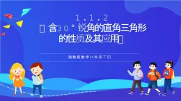 湘教版数学八年级下册 1.1.2《含30°锐角的直角三角形的性质及其应用》课件