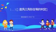 初中数学1.3 直角三角形全等的判定优秀ppt课件