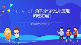 湘教版数学八年级下册 1.4.2《角平分线的性质定理的逆定理》课件