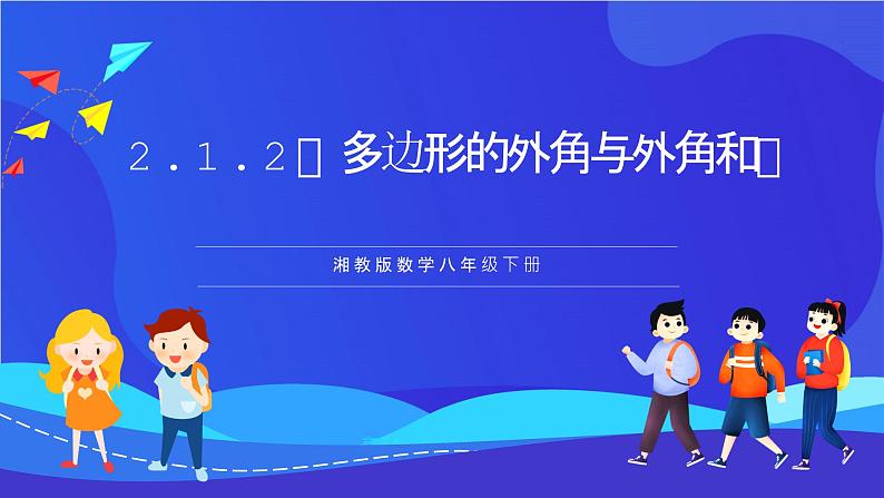 湘教版数学八年级下册 2.1.2《多边形的外角与外角和》课件第1页
