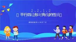 湘教版数学八年级下册 2.2.1.2《平行四边形对角线的性质》课件