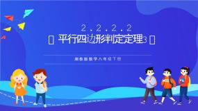 初中数学湘教版（2024）八年级下册2.2.2平行四边形的判定一等奖课件ppt