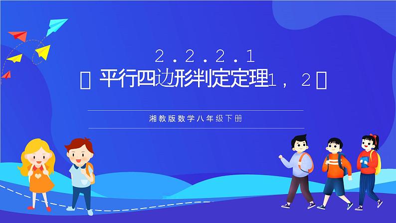 湘教版数学八年级下册 2.2.2.1《平行四边形判定定理1,2》课件第1页