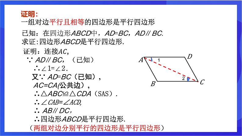 湘教版数学八年级下册 2.2.2.1《平行四边形判定定理1,2》课件第5页