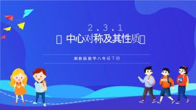 湘教版（2024）八年级下册第2章 四边形2.3 中心对称和中心对称图形获奖ppt课件