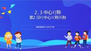 初中湘教版（2024）2.3 中心对称和中心对称图形精品ppt课件