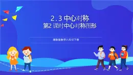 湘教版数学八年级下册 2.3.2《中心对称图形》课件