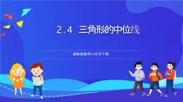 湘教版数学八年级下册 2.4《三角形的中位线》课件