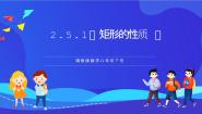 湘教版（2024）八年级下册2.5.1矩形的性质一等奖课件ppt