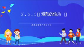 湘教版（2024）八年级下册2.5.1矩形的性质一等奖课件ppt
