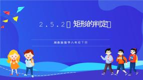 湘教版（2024）八年级下册2.5.2矩形的判定精品课件ppt