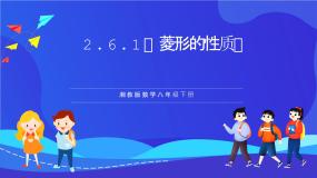 湘教版（2024）八年级下册2.6.1菱形的性质试讲课课件ppt