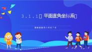 初中湘教版（2024）3.1 平面直角坐标系优质课件ppt