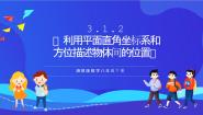 数学八年级下册3.1 平面直角坐标系公开课课件ppt