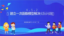 湘教版数学八年级下册 4.5.2《建立一次函数模型解决实际问题》课件