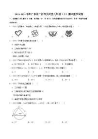 2023-2024学年广东省广州市天河区九年级（上）期末数学试卷（含答案）