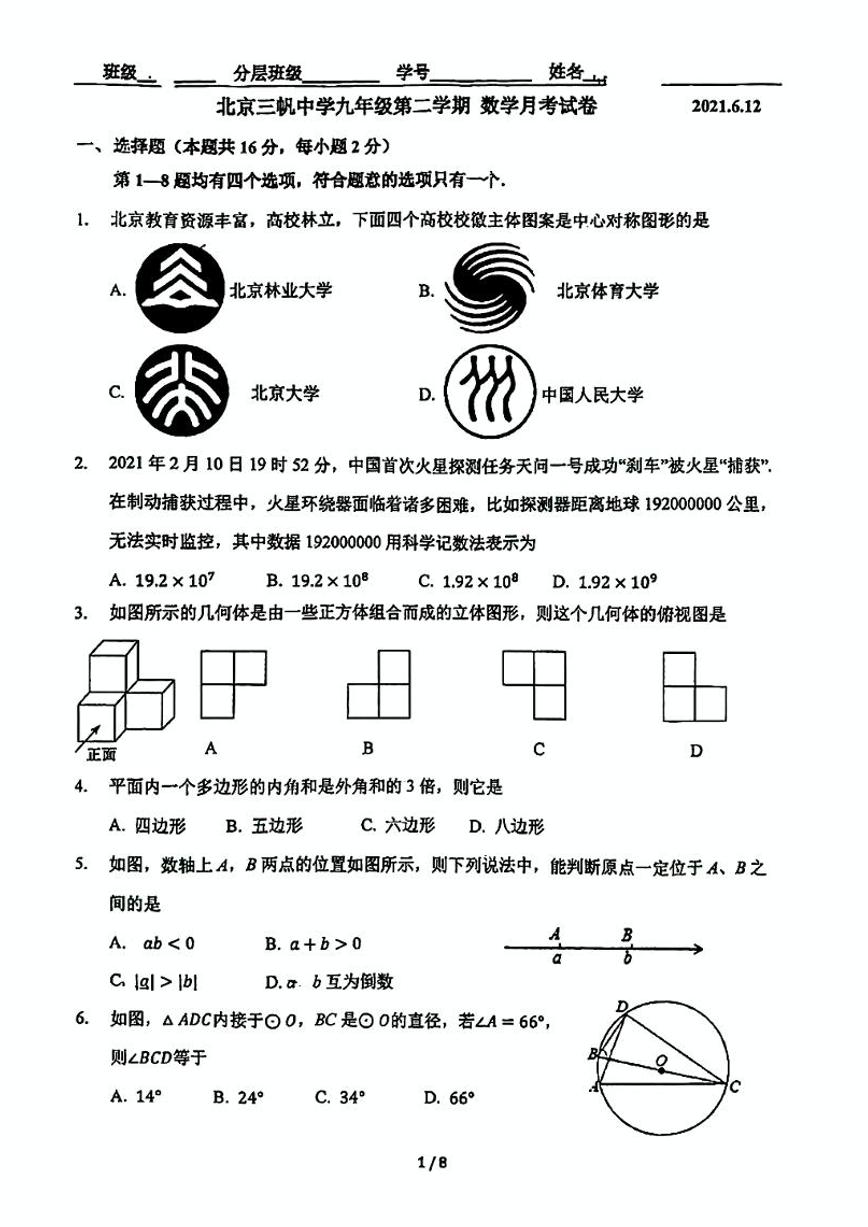 2021北京三帆中学初三（下）6月月考数学试卷