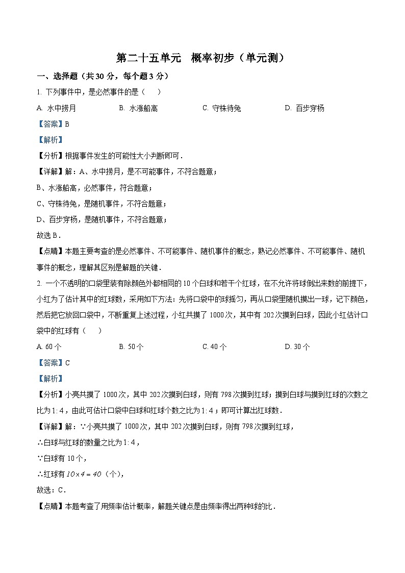 人教版數學九上同步單元講練測第25單元03鞏固練（解析版）第1頁