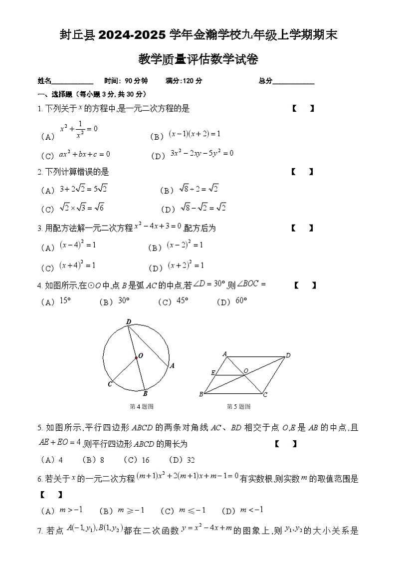 河南省封丘县2024-2025学年金瀚学校九年级上学期期末教学质量评估数学试卷第1页