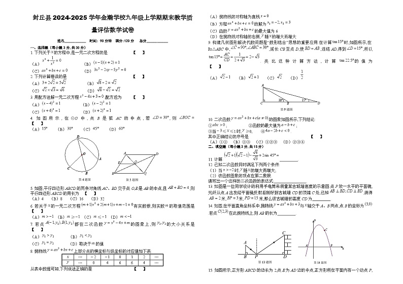 河南省封丘县2024-2025学年金瀚学校九年级上学期期末教学质量评估数学试卷A3打印版第1页
