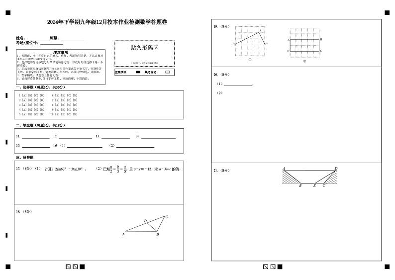 九年级12月校本作业检测数学 2024年下学期九年级12月校本作业检测数学答题卷第1页