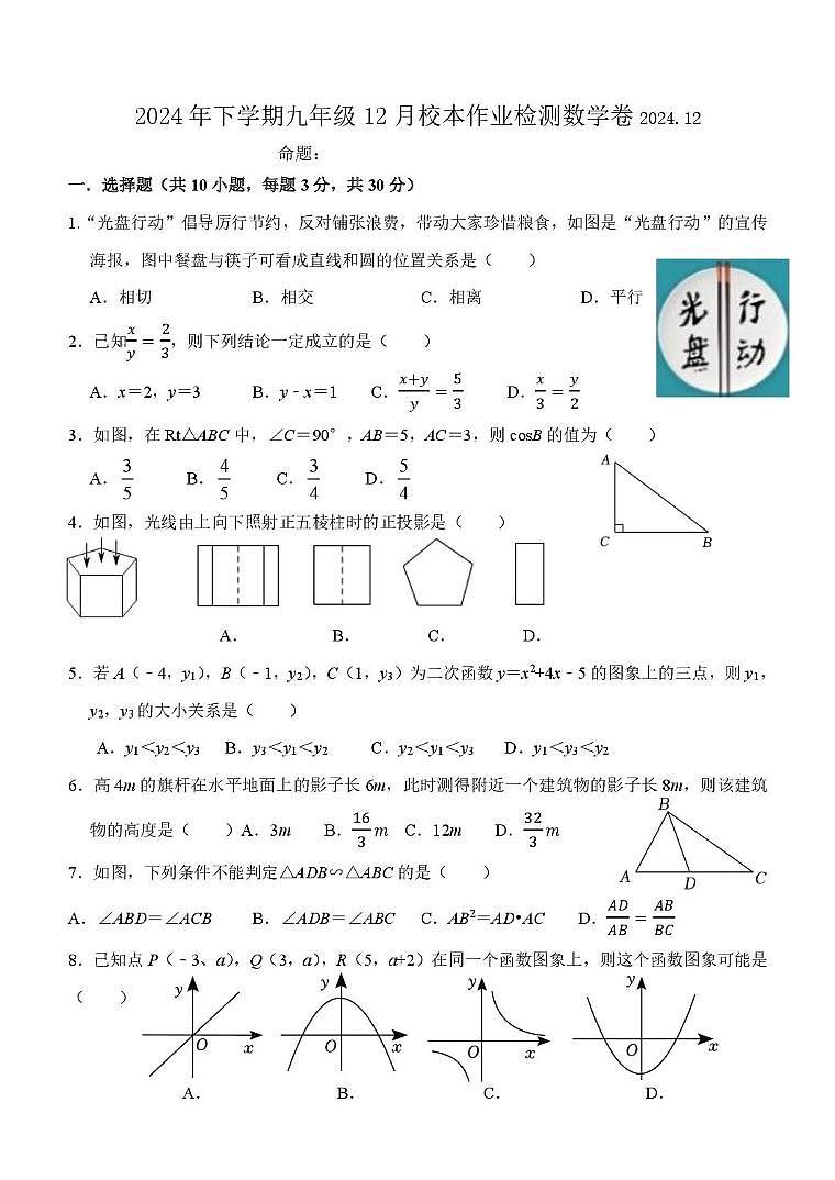 九年级12月校本作业检测数学 2024年下学期九年级12月校本作业检测数学卷第1页