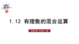 初中数学新华东师大版七年级上册1.12 有理数的混合运算教学课件2024秋